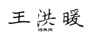 袁強王洪暖楷書個性簽名怎么寫