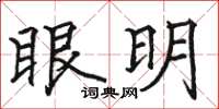 駱恆光眼明楷書怎么寫