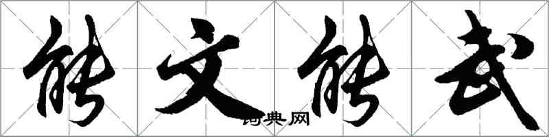 胡問遂能文能武行書怎么寫