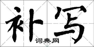 翁闓運補寫楷書怎么寫