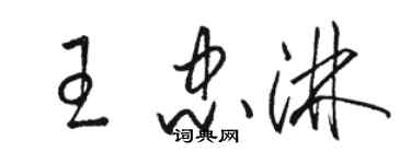 駱恆光王忠淋草書個性簽名怎么寫