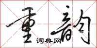 駱恆光重韻行書怎么寫