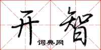 荊霄鵬開智行書怎么寫