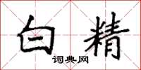 袁強白精楷書怎么寫