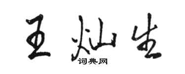 駱恆光王燦生行書個性簽名怎么寫