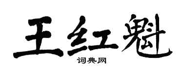 翁闓運王紅魁楷書個性簽名怎么寫