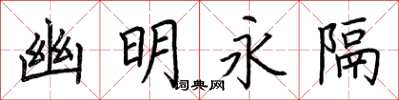 荊霄鵬幽明永隔楷書怎么寫