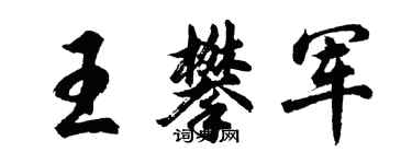 胡問遂王攀軍行書個性簽名怎么寫