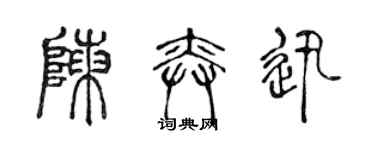 陳聲遠陳奕迅篆書個性簽名怎么寫