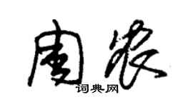 朱錫榮周農草書個性簽名怎么寫