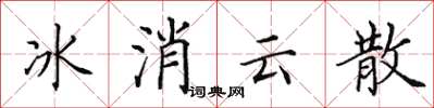 田英章冰消雲散楷書怎么寫