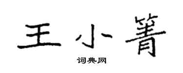 袁強王小箐楷書個性簽名怎么寫