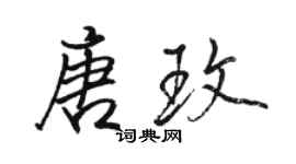 駱恆光唐玫行書個性簽名怎么寫