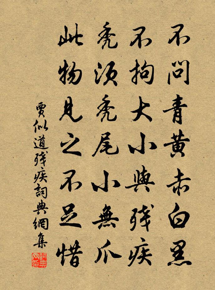 賈似道殘疾書法作品欣賞