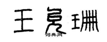 曾慶福王允珊篆書個性簽名怎么寫