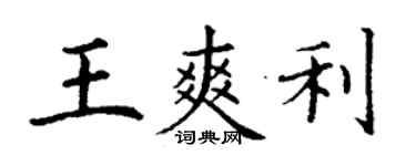 丁謙王爽利楷書個性簽名怎么寫