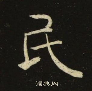 池大雅千字文中民的寫法