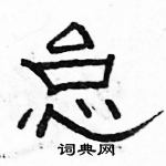 駱恆光寫的硬筆隸書怠