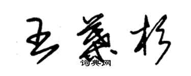 朱錫榮王葉杉草書個性簽名怎么寫