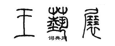 陳墨王藝展篆書個性簽名怎么寫