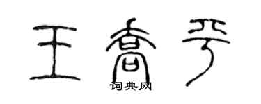 陳聲遠王喬平篆書個性簽名怎么寫