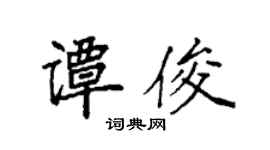 袁強譚俊楷書個性簽名怎么寫