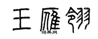 曾慶福王雁翎篆書個性簽名怎么寫