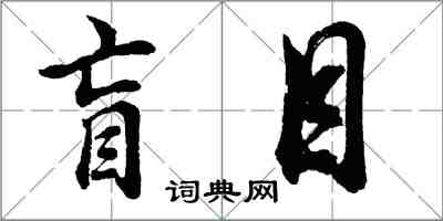 胡問遂盲目行書怎么寫