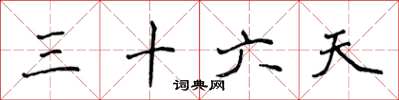 侯登峰三十六天楷書怎么寫