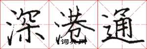 駱恆光深港通楷書怎么寫