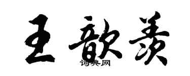 胡問遂王歆羨行書個性簽名怎么寫