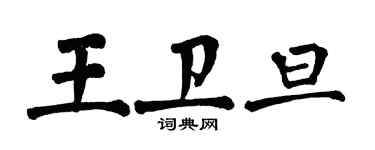 翁闓運王衛旦楷書個性簽名怎么寫