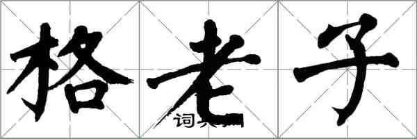 翁闓運格老子楷書怎么寫