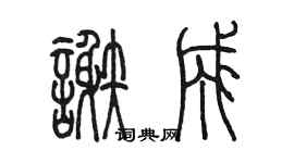 陳墨謝成篆書個性簽名怎么寫