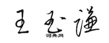 駱恆光王玉謙草書個性簽名怎么寫