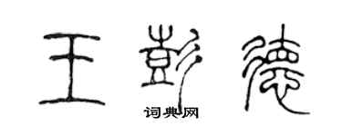 陳聲遠王彭德篆書個性簽名怎么寫