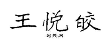 袁強王悅皎楷書個性簽名怎么寫