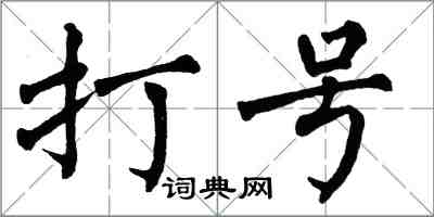 翁闓運打號楷書怎么寫