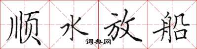 田英章順水放船楷書怎么寫