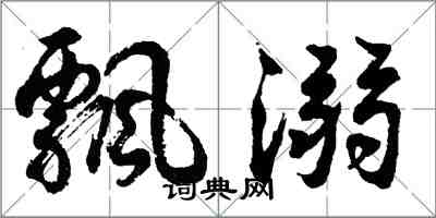 胡問遂飄溺行書怎么寫