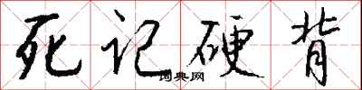 錢沛雲死記硬背行書怎么寫