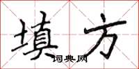 侯登峰填方楷書怎么寫