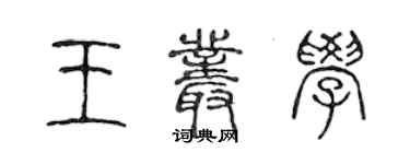 陳聲遠王叢學篆書個性簽名怎么寫