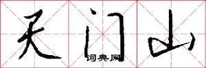 天門山怎么寫好看