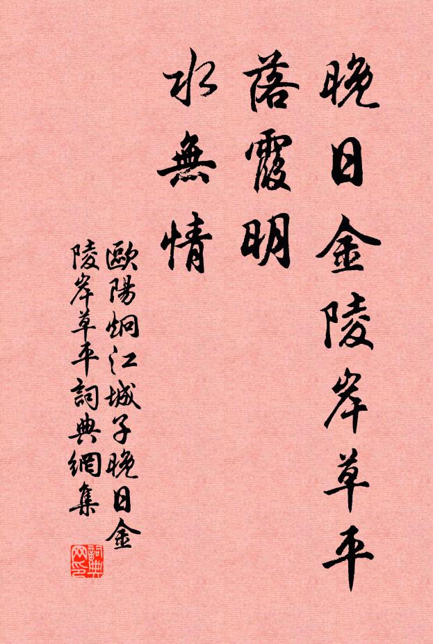 歐陽炯晚日金陵岸草平,落霞明,水無情書法作品欣賞