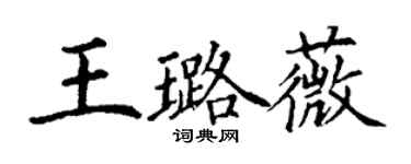 丁謙王璐薇楷書個性簽名怎么寫