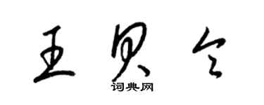 梁錦英王貝令草書個性簽名怎么寫