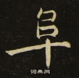 千字文中池大雅的寫法