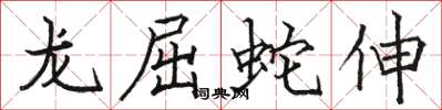 駱恆光龍屈蛇伸楷書怎么寫