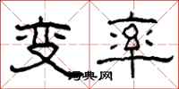 柯春海變率隸書怎么寫